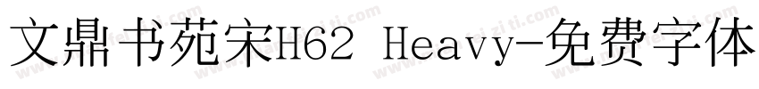 文鼎书苑宋H62 Heavy字体转换